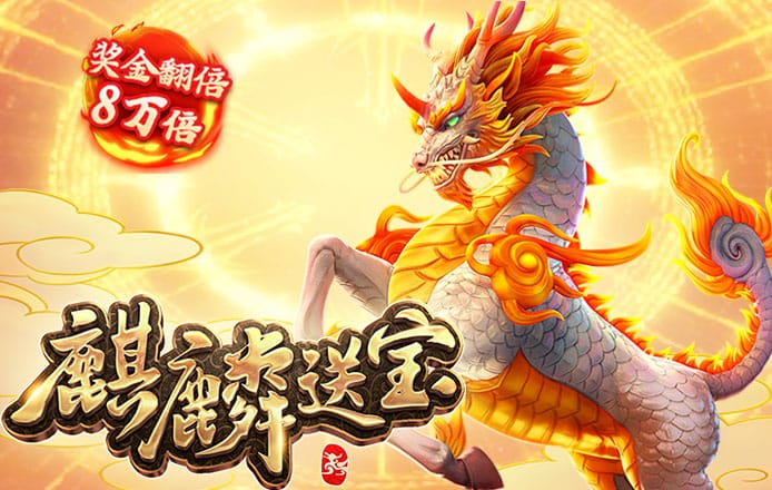 麒麟送宝