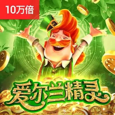 爱尔兰精灵