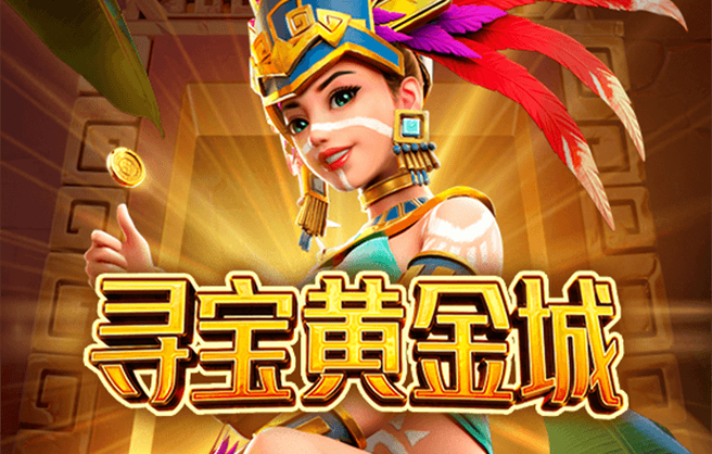 寻宝黄金城